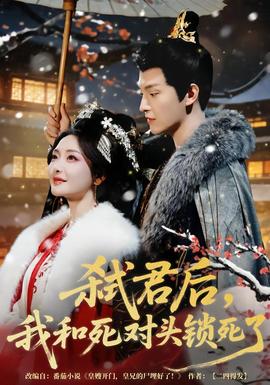 弒君后，我和死對頭鎖死了(全集)