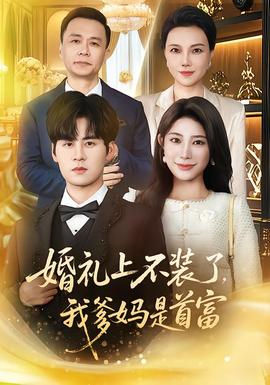 婚禮上不裝了，我爹媽是首富(全集)