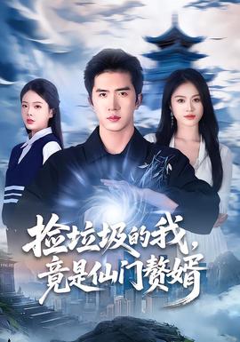 撿垃圾的我，竟是仙門贅婿(全集)