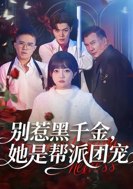 別惹黑千金，她是幫派團寵(全集)