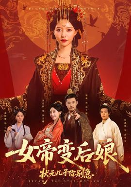 女帝變后娘，狀元兒子你別急(全集)