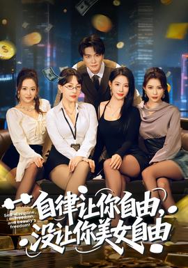 自律讓你自由，沒讓你美女自由(全集)