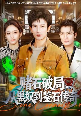 賭石破局，從黑奴到鑒石傳奇(全集)