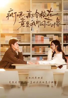 瘋了吧，高冷?；ň故俏业木W(wǎng)戀對(duì)象(全集)
