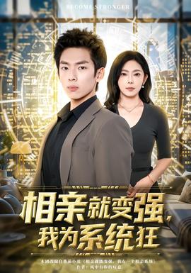 相親就變強(qiáng)，我為系統(tǒng)狂(全集)