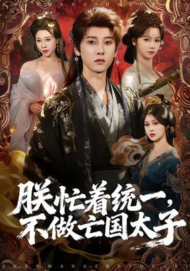 朕忙著統(tǒng)一，不做亡國太子(全集)