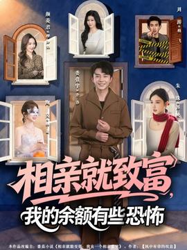 相親就致富，我的余額有些恐怖(全集)