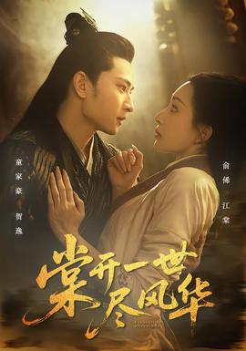 棠開一世盡風(fēng)華(全集)