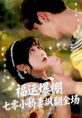 福運嬌妻穿七零我?guī)绎w(全集)