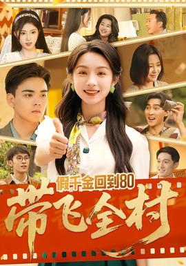 假千金回到80帶飛全村(全集)