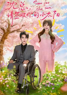 沈總，請(qǐng)簽收你的小太陽(全集)