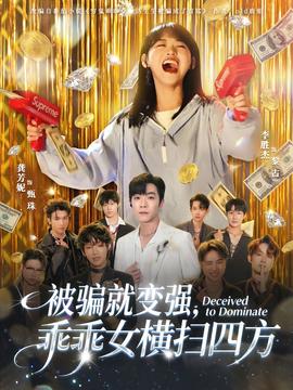 被騙就變強，乖乖女橫掃四方(全集)