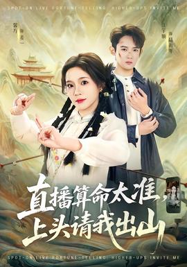 直播算命太準(zhǔn)，上頭請(qǐng)我出山(全集)