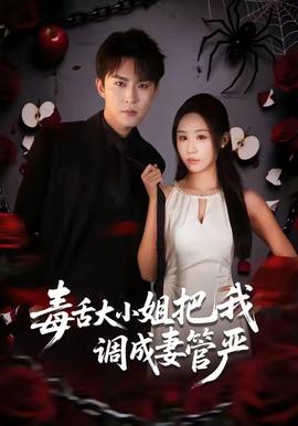毒舌大小姐把我調(diào)成妻管?chē)?yán)(全集)