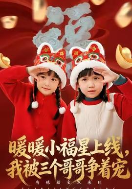 暖暖小福星上線，我被三個哥哥爭著寵(全集)