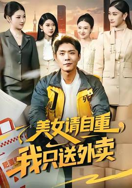 美女請自重，我只送外賣(全集)