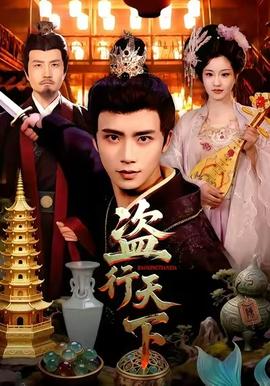 盜行天下(全集)