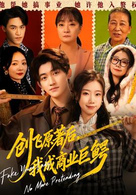 創(chuàng)飛原著后，我成商業(yè)巨鱷(全集)