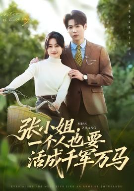 張小姐，一個(gè)人也要活成千軍萬(wàn)馬(全集)