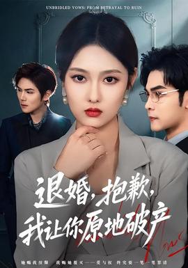 退婚，抱歉，我讓你原地破產(chǎn)(全集)
