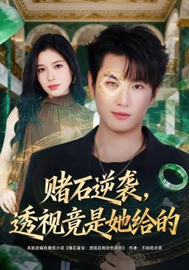 賭石逆襲，透視竟是她給的(全集)