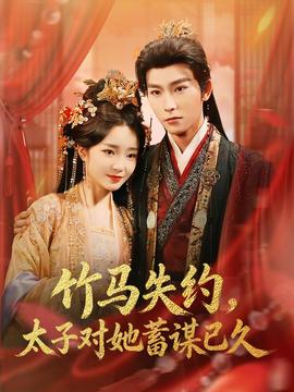 竹馬失約，太子對(duì)她蓄謀已久(全集)