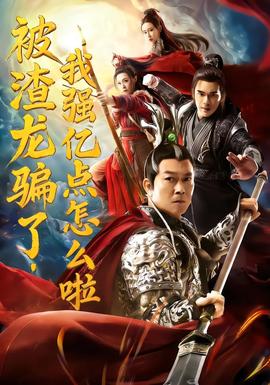 被渣龍騙了，我強億點怎么啦(全集)