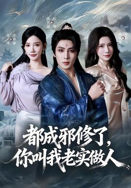 都成邪修了，你叫我老實做人(全集)