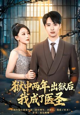 獄中兩年，出獄后，我成了醫(yī)圣(全集)