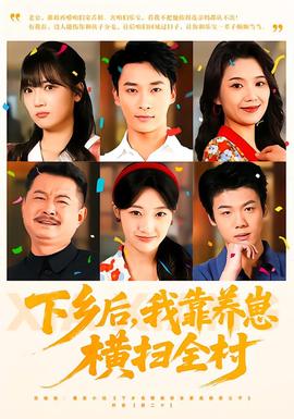 下鄉(xiāng)后，我靠養(yǎng)崽橫掃全村(全集)