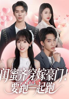 閨蜜齊穿嫁豪門(mén)！要跑一起跑(全集)