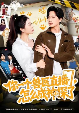 你一個獸醫(yī)直播，怎么成神探了(全集)