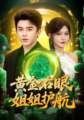 黃金右眼，姐姐護航(全集)