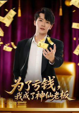 為了虧錢，我成了神仙老板(全集)