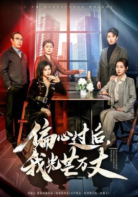 偏心過(guò)后，我光芒萬(wàn)丈(全集)