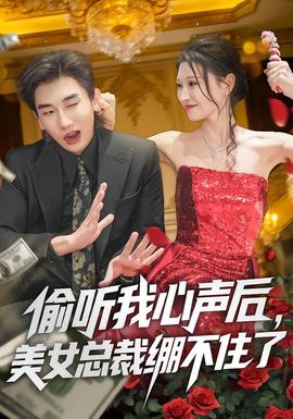 偷聽我心聲后，美女總裁繃不住了(全集)