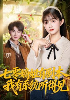 七零嫡姐有劇本，我有系統(tǒng)聽得見(全集)