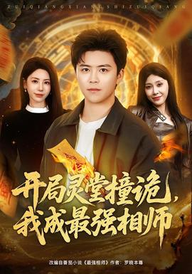 開局靈堂撞詭，我成最強相師(全集)