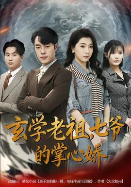 玄學(xué)老祖，七爺?shù)恼菩膵?全集)