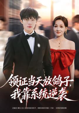 領(lǐng)證當天放鴿子，我靠系統(tǒng)逆襲(全集)
