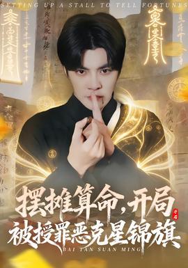 擺攤算命，開局被授罪惡克星錦旗(全集)