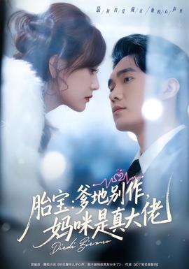 胎寶：爹地別作，媽咪是真大佬(全集)