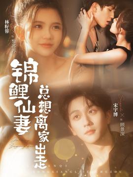 錦鯉仙妻總想離家出走(全集)