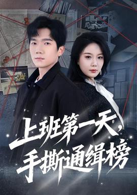 上班第一天，手撕通緝榜(全集)