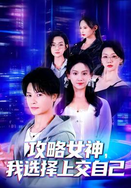 攻略女神，我選擇上交自己(全集)