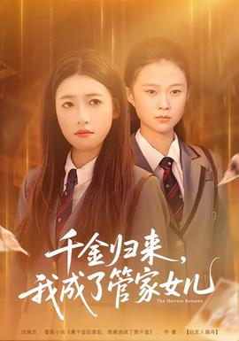 千金歸來，我成了管家女兒(全集)