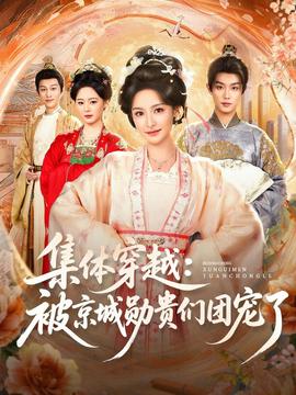 集體穿越被京城勛貴們團(tuán)寵了(全集)