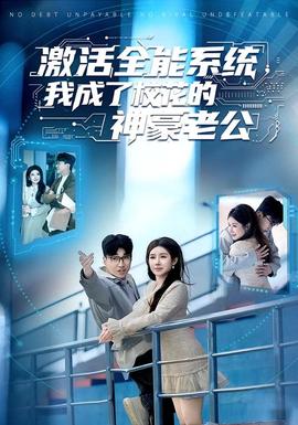 激活全能系統(tǒng)，我成了?；ǖ纳窈览瞎?全集)
