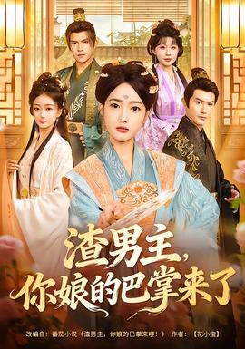 渣男主，你娘的巴掌來(lái)了(全集)