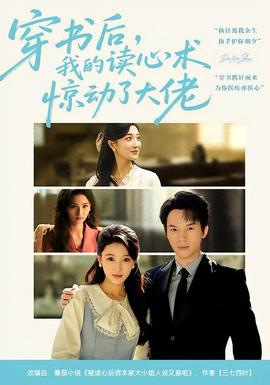 穿書后，我的讀心術(shù)驚動了大佬(全集)